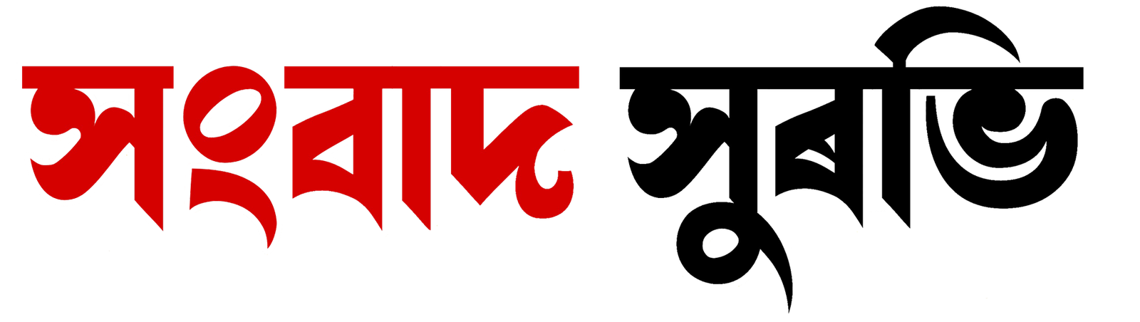 Sangbad Surabhi - কেৱল শুদ্ধ সংবাদ, ৰাইজৰ স্বাৰ্থত